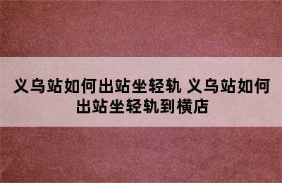 义乌站如何出站坐轻轨 义乌站如何出站坐轻轨到横店